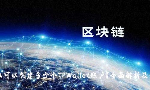 一个手机可以创建多少个TPWallet账户？全面解析及使用指南