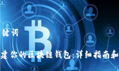 思考及关键词

: 如何搭建你的区块链钱包：详细指南和实用技巧