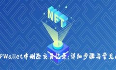 如何在TPWallet中删除交易记