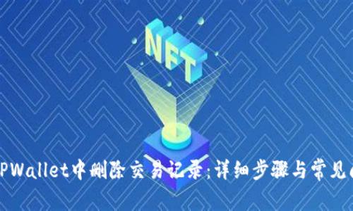 如何在TPWallet中删除交易记录：详细步骤与常见问题解答