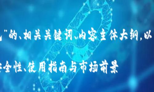 以下是关于“加密货币在线钱包”的、相关关键词、内容主体大纲，以及详细的内容安排和问题介绍：

全面解析加密货币在线钱包：安全性、使用指南与市场前景