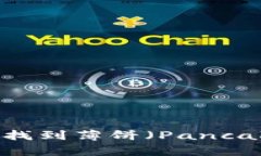 如何在TPWallet中找到薄饼（