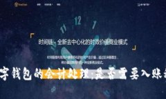 –数字钱包的会计处理：