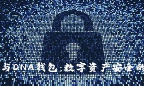 区块链与DNA钱包：数字资产安全的新篇章