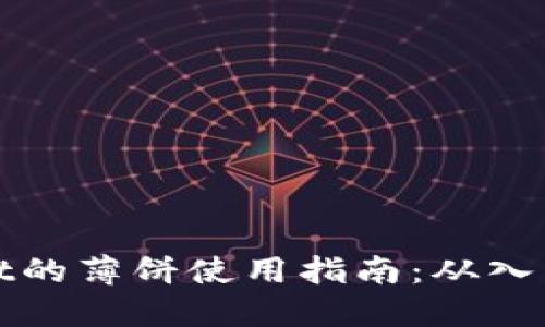 TPWallet的薄饼使用指南：从入门到精通