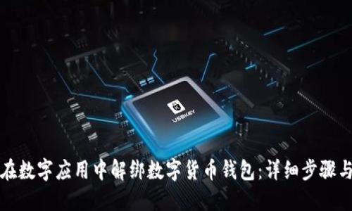 如何在数字应用中解绑数字货币钱包：详细步骤与指南