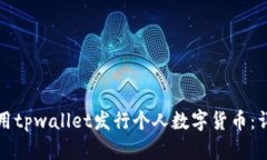 如何使用tpwallet发行个人数
