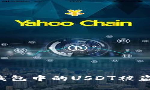 如何防止数字钱包中的USDT被盗：全面安全指南