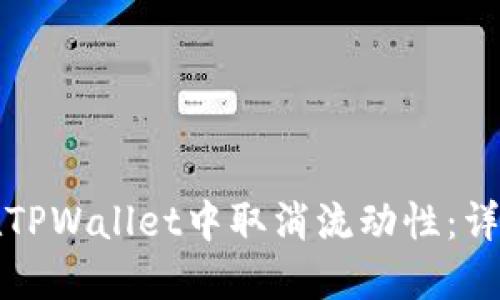 如何在TPWallet中取消流动性：详细指南