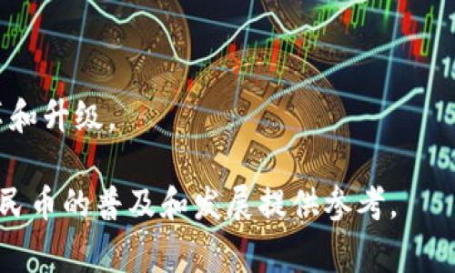 biao ti数字人民币钱包在麦当劳的应用与未来展望/biao ti  
数字人民币, 麦当劳, 数字钱包, 消费趋势/guanjianci  

### 内容主体大纲

1. **引言**
   - 数字人民币的背景介绍
   - 麦当劳作为国际快餐品牌的地位和影响

2. **数字人民币钱包的基本概念**
   - 数字人民币的定义及特征
   - 钱包的功能及使用方法
   - 对个人和企业的好处

3. **麦当劳引入数字人民币钱包的原因**
   - 市场趋势与消费者需求的变化
   - 科技发展的推动
   - 打造现代化的餐饮体验

4. **数字人民币钱包在麦当劳的应用实例**
   - 支付行为的变化
   - 促销活动与数字钱包结合
   - 用户反馈与体验案例

5. **未来展望：数字人民币钱包在快餐行业的推广**
   - 可能遇到的挑战与应对策略
   - 扩展到其他餐饮品牌的潜在机会
   - 对消费习惯的长期影响

6. **常见问题解答**
   - 问题1：数字人民币钱包如何安全使用？
   - 问题2：为什么选择数字人民币而不是其他支付方式？
   - 问题3：麦当劳的消费者如何适应这种新支付方式？
   - 问题4：数字人民币钱包对商家有哪些优势？
   - 问题5：如何推广数字人民币钱包的使用？
   - 问题6：未来数字人民币钱包是否会更广泛使用？

### 正文内容

#### 1. 引言

随着科技的不断进步，支付方式也发生了巨大的变化。从最初的现金到银行卡的出现，再到今天的移动支付，消费者的支付体验正在不断提升。作为新兴支付方式的代表，数字人民币的推出无疑是这一进程中的重要里程碑。与此同时，全球知名快餐品牌麦当劳也在积极探索这一新支付方式，以满足当今消费者对快捷、便利餐饮体验的需求。本文将探讨数字人民币钱包在麦当劳的应用，分析其背景、现状以及未来的发展趋势。

#### 2. 数字人民币钱包的基本概念

##### 2.1 数字人民币的定义及特征

数字人民币是中国人民银行发行的一种法定数字货币，旨在促进贸易便利化和金融科技的发展。它不仅可以作为货币使用，还具备可编程性、可追溯性等优势。作为一种央行数字货币（CBDC），数字人民币的推出将传统货币的功能与现代科技结合，改变了传统支付方式的局限。

##### 2.2 钱包的功能及使用方法

数字人民币钱包是用户存储和管理数字人民币的载体。用户可以通过手机应用下载数字钱包应用，选择银行账户进行绑定，并进行充值和提现。数字钱包的主要功能包括便捷支付、消费记录查询、余额管理等，使得消费者在日常消费中能够更方便地使用数字人民币进行支付。

##### 2.3 对个人和企业的好处

对个人而言，数字人民币提供了更加安全、快捷的支付方式，消除了携带现金的烦恼，也减少了交易成本。对企业来说，接受数字人民币支付可以提高交易的便利性，降低现金管理风险，增加消费者的黏性。

#### 3. 麦当劳引入数字人民币钱包的原因

##### 3.1 市场趋势与消费者需求的变化

近年来，随着移动支付的普及，中国消费者逐渐偏向于无现金交易，尤其是在年轻族群中更是如此。麦当劳作为行业领先者，必须紧跟市场趋势，满足消费者不断变化的需求。

##### 3.2 科技发展的推动

科技发展的加速使得各行各业都在不断寻找更高效的运营模式，数字人民币的推出正好为麦当劳提供了这样一个机会，通过科技手段提升顾客体验，同时也能在竞争中占得先机。

##### 3.3 打造现代化的餐饮体验

引入数字人民币钱包让麦当劳不仅仅是快餐品牌的代表，它同时也在向消费者传递一种现代化、高效的用餐体验。消费者在支付时无需排队，通过手机就能完成支付，提升了服务效率。

#### 4. 数字人民币钱包在麦当劳的应用实例

##### 4.1 支付行为的变化

消费者在麦当劳使用数字人民币支付后，付款速度显著提高，等待时间减少。随着越来越多的消费者接受这种方式，麦当劳的整体支付流程得到了极大。

##### 4.2 促销活动与数字钱包结合

麦当劳还可以利用数字人民币钱包进行营销活动。例如提供数字人民币支付的消费者额外优惠或折扣，增加用户体验，鼓励消费者使用数字钱包支付。

##### 4.3 用户反馈与体验案例

有数据显示，用户在接受数字人民币支付后，整体满意度提升，消费者普遍认为这种方式更加方便快捷。一些用户反馈表示，使用数字钱包支付的体验比传统支付方式更好。

#### 5. 未来展望：数字人民币钱包在快餐行业的推广

##### 5.1 可能遇到的挑战与应对策略

尽管数字人民币钱包在麦当劳的应用展现出良好的前景，但仍面临一些挑战，如消费者的接受度、安全性问题等。麦当劳可以通过教育消费者、提供安全保障措施来应对。

##### 5.2 扩展到其他餐饮品牌的潜在机会

如果麦当劳成功推广数字人民币钱包，其他餐饮品牌可能会受到启发，纷纷跟进，这将推动整个行业数字化转型的进程。

##### 5.3 对消费习惯的长期影响

随着数字人民币钱包的广泛使用，消费者的购买习惯可能会发生深刻变化，越来越多人可能会选择数字支付，而非传统的现金交易，改变未来的消费环境。

#### 6. 常见问题解答

##### 问题1：数字人民币钱包如何安全使用？

要安全使用数字人民币钱包，用户应注意以下几点：确保手机下载官方认证的应用程序，不随意分享个人信息，定期更新软件，尽量使用强密码并启用多重验证。同时，用户要注意网络安全，避免在公共网络环境下进行金融交易。

##### 问题2：为什么选择数字人民币而不是其他支付方式？

数字人民币具有安全、便捷、低成本等优点。与传统的银行卡支付相比，数字人民币支付不需要绑定银行账户，避免了隐私泄露的风险。同时，数字人民币还因其法定货币的地位，被广泛接受，保障了消费者的权益。

##### 问题3：麦当劳的消费者如何适应这种新支付方式？

随着数字支付逐渐成为主流，麦当劳消费者适应这种新支付方式的过程主要依赖于商家的推广和用户的使用体验。麦当劳可以通过店内宣传、线上教程和促销活动，引导消费者逐步适应数字人民币的支付方式。

##### 问题4：数字人民币钱包对商家有哪些优势？

对商家而言，数字人民币钱包的优势包括资金流动性更强、交易成本降低、消费者体验等。商家能够通过数据分析更好地了解客户需求，库存管理和市场推广策略。

##### 问题5：如何推广数字人民币钱包的使用？

推广数字人民币钱包的使用需要综合运用线上线下多种营销手段，建立用户信任。例如可通过促销活动刺激用户参与，在社交媒体上进行教育宣传，确保用户了解其便捷性和安全性。同时，店员可以在顾客结账时积极推荐使用数字钱包。

##### 问题6：未来数字人民币钱包是否会更广泛使用？

随着技术进步和消费者支付习惯的变化，数字人民币钱包将会越来越普遍。尤其在年轻一代中，他们更愿意接受新技术，预期未来数字货币将在日常生活中获得广泛应用，连带推动消费场景的变革和升级。

通过以上内容的深入探讨，我们可以看到数字人民币钱包在麦当劳的应用不仅是当下支付趋势的体现，更是未来消费模式转变的重要契机。希望这些讨论能够为读者提供更全面的理解，为数字人民币的普及和发展提供参考。