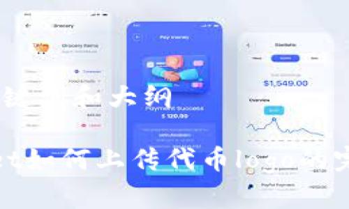 思考、关键词和大纲

tpwallet如何上传代币logo的完整指南
