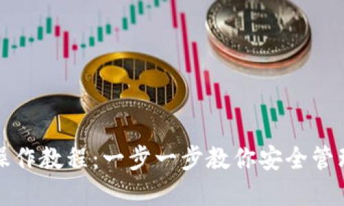TP冷钱包操作教程：一步一步教你安全管理数字资产