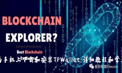 如何在华为手机上下载和安装TPWallet：详细教程和常见问题解答