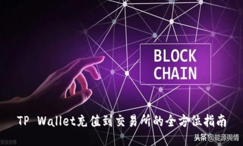 TP Wallet充值到交易所的全方位指南