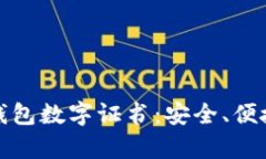 ****  全面解析沃钱包数字