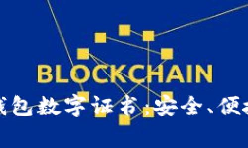 ****
全面解析沃钱包数字证书:安全、便捷及应用前景
