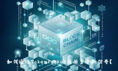 如何通过TokenPocket注册多个