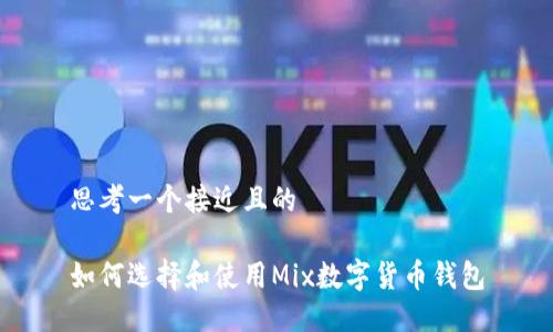 思考一个接近且的

如何选择和使用Mix数字货币钱包