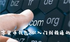 怎么用数字货币钱包：从