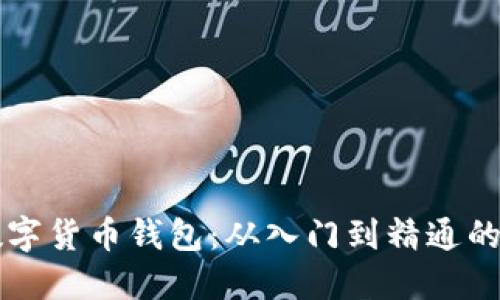怎么用数字货币钱包：从入门到精通的完整指南
