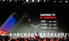 TPWallet流动挖矿操作指南：