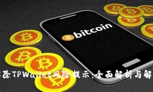 如何解除TPWallet风险提示：全面解析与解决方案
