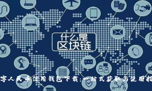 数字人民币信用钱包下载：一站式获取与使用指南