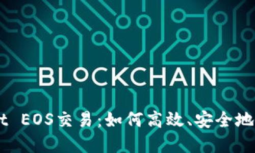 全面解读TPWallet EOS交易：如何高效、安全地进行数字资产交易