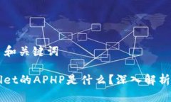 ### 和关键词TPWallet的APHP是