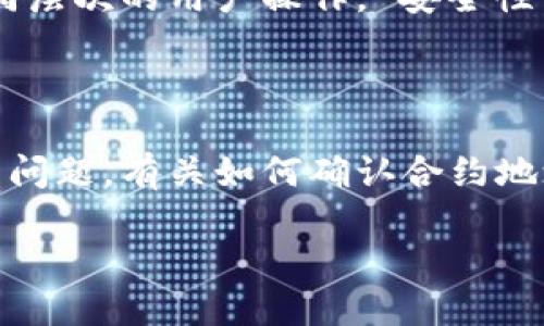   如何找到TPWallet合约地址？ / 
 guanjianci TPWallet, 合约地址, 区块链, 加密货币 /guanjianci 

## 内容主体大纲

1. **引言**
   - 介绍TPWallet及其重要性
   - 合约地址在区块链中的角色

2. **什么是TPWallet？**
   - TPWallet的功能和特点
   - 它如何帮助用户管理加密资产

3. **合约地址的定义**
   - 合约地址的基本概念
   - 与普通钱包地址的区别

4. **为什么需要找到TPWallet的合约地址？**
   - 进行交易时的必要性
   - 确保资产安全的重要性

5. **如何寻找TPWallet的合约地址**
   - 方法一：通过官方网站
   - 方法二：使用区块链浏览器
   - 方法三：社交媒体和社区支持

6. **合约地址的验证与风险防范**
   - 如何确认合约地址的真实性
   - 常见的骗局及防范措施

7. **总结**
   - 重述合约地址的重要性
   - 提供后续资源和链接

## 正文内容

### 1. 引言

随着区块链技术的发展，加密货币和数字资产的管理形式也在不断变化。TPWallet作为一款优秀的数字资产管理工具，不仅支持多种加密货币的存储和交易，还提供了便捷的合约地址查询功能。合约地址在区块链中扮演着至关重要的角色，不仅是资产交易的基础，也是资产确认与追踪的重要环节。本文将深入探讨如何找到TPWallet合约地址，以及合约地址的重要性和相关知识。

### 2. 什么是TPWallet？

TPWallet是一个用户友好的加密货币钱包，支持多种区块链资产的管理。用户可以通过TPWallet方便地存储、接收和发送加密货币，TPWallet也支持去中心化交易和资产交换。它的特点包括：

- **多链支持**：TPWallet支持多种公链和私链，用户可以在一个平台上管理不同类型的资产。
- **安全性**：TPWallet采用多重加密技术，保障用户资产的安全。
- **用户体验**：简洁直观的界面，方便用户进行操作。

### 3. 合约地址的定义

在区块链中，合约地址是指智能合约在特定区块链上的唯一标识符。每个合约地址都是唯一的，由一串字母和数字组成。与普通钱包地址不同，合约地址代表的是智能合约，用户通过合约地址进行资产交易、使用合约功能等。

### 4. 为什么需要找到TPWallet的合约地址？

寻找TPWallet的合约地址对于用户来说极为重要，尤其是在进行资产交易时。合约地址可以保证交易的准确性和资金的安全性。用户在进行交易时，如未使用正确的合约地址，可能会导致资产丢失或交易失败。此外，通过查找到合约地址，用户还可以更方便地进行资产监控和管理。

### 5. 如何寻找TPWallet的合约地址

1. **方法一：通过官方网站**
   - 用户可以直接访问TPWallet的官方网站，通常在官方网站上可以找到官方发布的合约地址和相关信息。

2. **方法二：使用区块链浏览器**
   - 区块链浏览器是一种用于查询和查看区块链信息的工具。用户可以通过搜索具体的合约名称或代币名称来找到相关的合约地址。

3. **方法三：社交媒体和社区支持**
   - 许多加密货币相关的社交媒体平台和论坛（如Reddit、Telegram等）都有用户分享最新的信息，用户可以通过这些社区平台提问或者寻找合约地址。

### 6. 合约地址的验证与风险防范

在找到合约地址后，用户需要确保该地址是有效和真实的。建议用户采取以下措施进行验证：
- **确认来源**：确保信息来自于TPWallet的官方渠道。
- **使用知名的区块链浏览器**：通过浏览器确认合约地址的存在性和交易历史。
- **警惕骗局**：在网络上确认合约地址时，需注意识别可能存在的骗局，以避免财产损失。

### 7. 总结

总的来说，找到TPWallet的合约地址是每位加密货币用户必备的技能之一。通过了解合约地址的功能、查找方法以及验证措施，用户将能更安全、高效地管理自己的加密资产。将这些知识应用于日常交易与资产管理中，可以有效防范风险，提升用户体验。

## 相关问题及详细介绍

### 问题一：TPWallet的合约地址在哪里可以找到？

用户可以通过官方网站、区块链浏览器以及社交媒体等渠道找到TPWallet的合约地址。官方网站通常提供最新和最准确的信息，用户在访问时需确保是TPWallet的正式域名。官方网站查找 可以直接访问TPWallet的官方网站，官方通常会在菜单或底部显示合约地址。还有可能在产品介绍中提到。 区块链浏览器查找 使用区块链浏览器，如Etherscan，用户输入相关代币名称可以查询到合约地址以及其交易记录。 社交平台社区 在翻阅社交媒体，例如Telegram和Reddit的相关社区时，可以与其他用户探讨，并确认合约地址。 

### 问题二：TPWallet合约地址的作用是什么？

合约地址在TPWallet中起着核心作用。它用于:
1. 进行加密货币的转账和交易。
2. 确定资产的所有权和交易历史。
3. 触发合约内的各种功能，如资产分配、收益分配等。
通过使用合约地址，用钥匙解锁的能力让用户能放心交易。合约地址提供的功能 合约地址不仅仅是一个公共地址，它还承担着逻辑处理的职责，例如代币的发行和兑换。当代币被创建后，每一个代币都会有一个唯一的合约地址，用户通过这个地址可以查询到该代币的所有信息。 

### 问题三：如何确认找到的TPWallet合约地址是正确的？

用户可以通过多个渠道来确认找到的合约地址是否正确。官方确认 最直接的方式是不遗余力地从TPWallet的官方网站获取合约地址，并与其他来源做交叉检查。这个方法因为官方发布不会出错，十分可靠。 区块链浏览器 使用区块链浏览器，如Etherscan输入合约地址，如果能找到相关信息如交易历史和持有人等数据，可以确认该地址的有效性。 询问社区 加入TPWallet的社交群组，求助于其他用户，也是一个确认合约地址的好方法，他们可以提供准确的信息或经验。 

### 问题四：使用合约地址进行交易时，用户需要注意哪些事项？

在使用合约地址进行交易时，用户需要格外小心，确保所有信息无误，以防止造成损失。核对合约地址 每次使用合约地址前，建议用户仔细核对地址的每一位字符，这是因为地址一旦错输，资金将可能无法挽回。 确认交易费用 在交易过程中，用户还需了解当前网络的交易费用，因为高负荷时网络费用会上升，用户需要合理规划以避免因费用问题导致的交易失败。 交易时限 某些交易的时效性至关重要，用户需了解其合约相关交易的时限，以确定其承诺的收益是否在有效期内。 

### 问题五：TPWallet与其他钱包相比，有哪些特色？

TPWallet相较于其他许多钱包有着独特的优势。多链支持 TPWallet支持多种公链和资产，使得用户可以在一个平台上管理多种不同的资产，这是许多单一链钱包无法比拟的。 用户体验设计 TPWallet注重用户体验，其UI设计，功能分布合理，方便不同层次的用户操作。 安全性 TPWallet采用了多重加密技术，增强了对用户资产的安全保护，尤其是在用户的私钥和助记词管理方面协会了很多的新技术。 

### 问题六：用户在使用TPWallet合约时，可能遇到哪些问题？

在使用TPWallet进行合约交易时，用户可能会遇到一系列问题，比如交易失败、资金丢失等。交易失败 通常由于网络拥堵或费用不足，用户需要在合约关联的交易处理中注意这些问题。 资产丢失 由于输入错误的合约地址，用户可能会面临资产丢失的问题。有关如何确认合约地址的真实性，用户需更加留意。 合约限制 有些合约本身设定有交易限制，比如最小交易额或最大流动性等，用户需优先了解相关条款。   

通过以上内容的详细阐述，希望读者能更好地了解TPWallet合约地址的相关知识，并能够在实际操作中有效避免风险，让加密货币的管理更加顺畅。