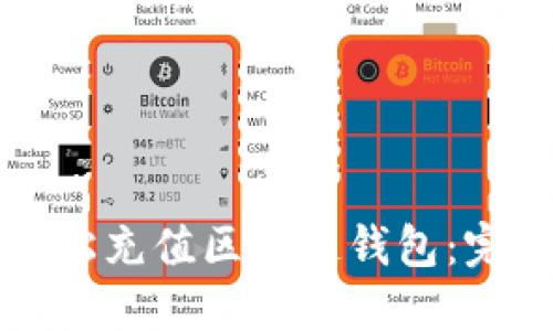 如何轻松充值区块链钱包：完整指南