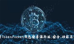 详细解析TokenPocket钱包安卓