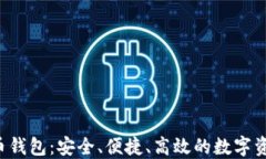 D讯数字货币钱包：安全、