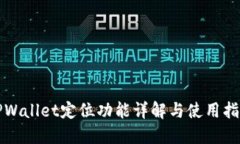 TPWallet定位功能详解与使用