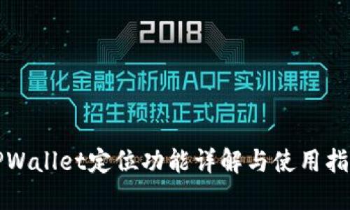 TPWallet定位功能详解与使用指南