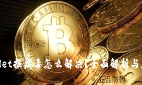 : tpwallet报病毒怎么解决？全面解析与应对策略