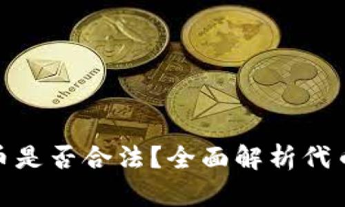 tpwallet发布代币是否合法？全面解析代币发行的法律风险