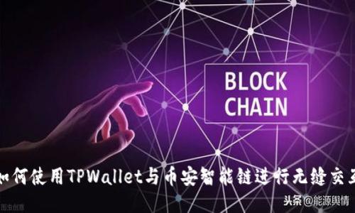 如何使用TPWallet与币安智能链进行无缝交互