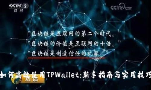 如何高效使用TPWallet：新手指南与实用技巧