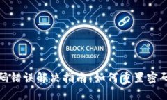 建行数字钱包密码错误解