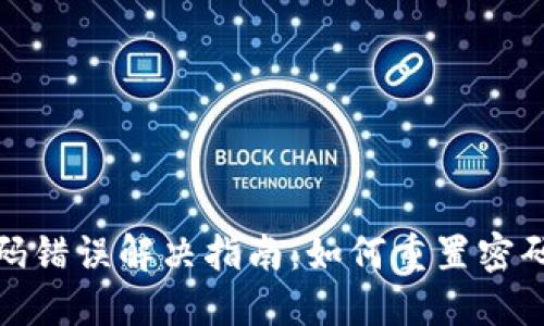 建行数字钱包密码错误解决指南：如何重置密码与保护账户安全