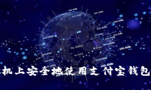 如何在苹果手机上安全地使用支付宝钱包进行加密保护