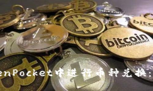 如何在TokenPocket中进行币种兑换：一步步详解