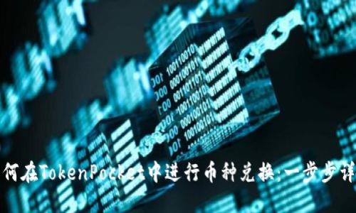 如何在TokenPocket中进行币种兑换:一步步详解