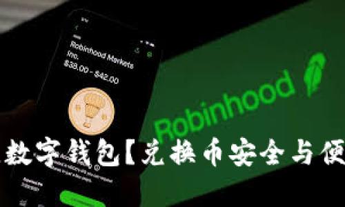如何选择最佳数字钱包？兑换币安全与便捷的终极指南