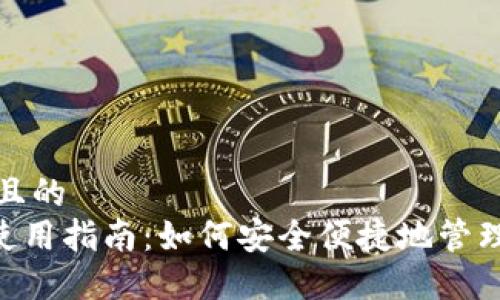 思考一个接近且的  
TokenPocket使用指南：如何安全便捷地管理你的数字资产