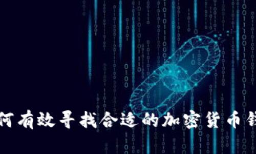 如何有效寻找合适的加密货币钱包