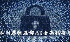 tpwallet私钥存放在哪儿？全