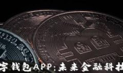 央行数字钱包APP：未来金