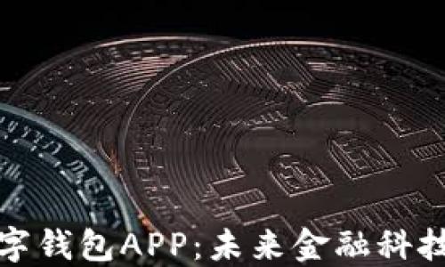 
央行数字钱包APP：未来金融科技的核心